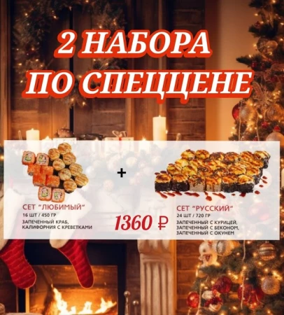 Сет "Любимый" + Сет "Русский"