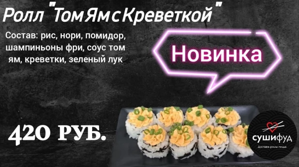 Ролл "Том Ям с Креветкой"