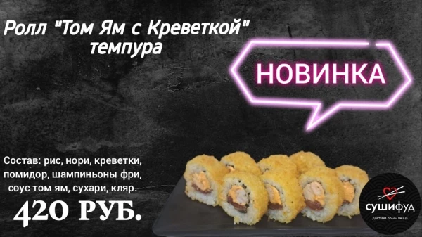 Ролл "Том ям с Креветкой" темпура