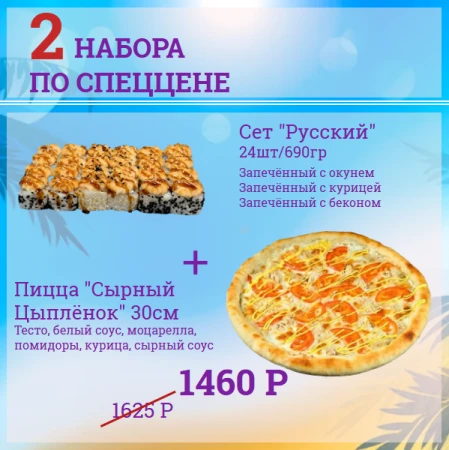 Сет "Русский" + Пицца "Сырный Цыплёнок" 30см
