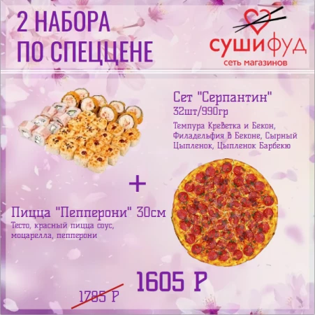 Сет "Серпантин" + Пицца "Пепперони" 30см