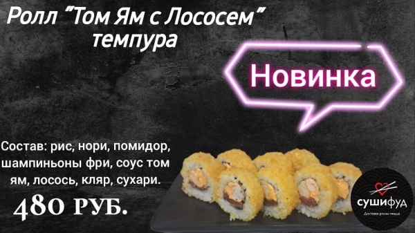 Ролл "Том Ям с Лососем" темпура