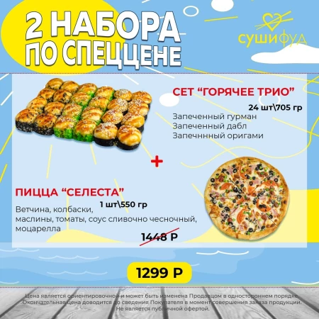 Сет "Горячее Трио" + Пицца "Селеста" 30см