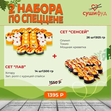 Сет "Сенсей" + Сет " Лав"