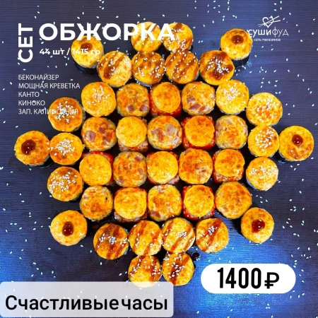 Сет Обжорка (Счастливые часы)