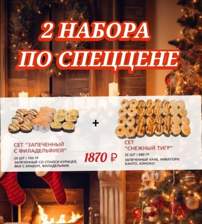Сет "Запеченный с филадельфией" + Сет "Снежный тигр"