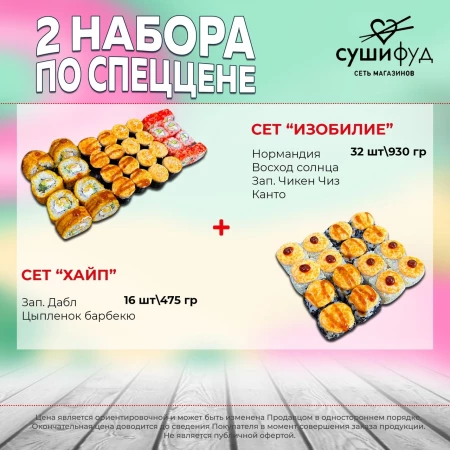 Сет "Изобилие" + Сет "Хайп"