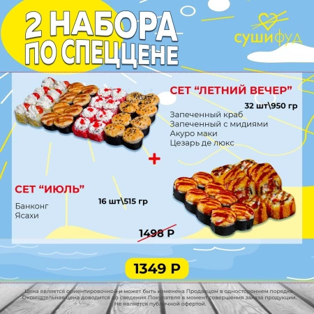 Сет "Летний вечер" + Сет "Июль"