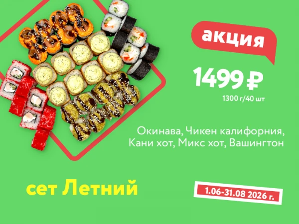  Сет Летний