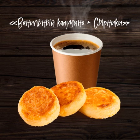 Комбо Ванильный капучино+ сырники