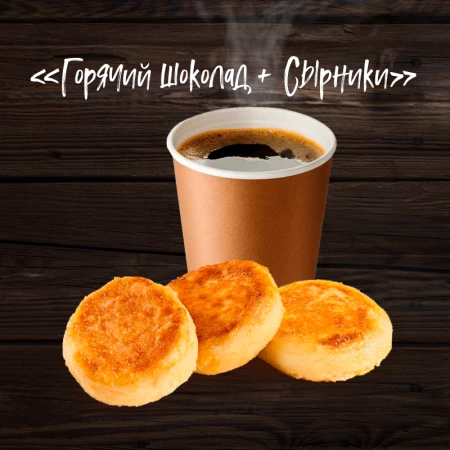 Комбо Горячий шоколад+ сырники