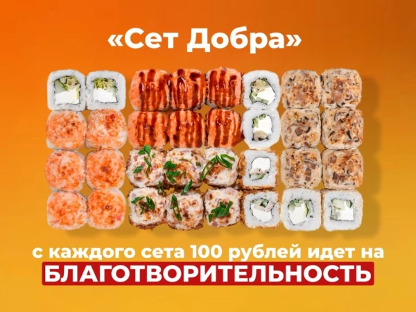 «Сет добра»