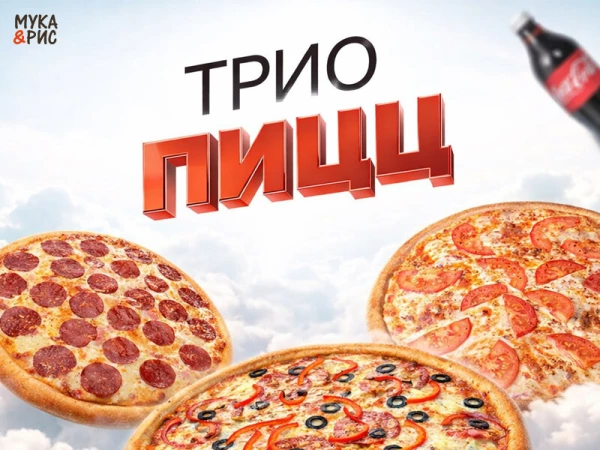 Трио Пицц