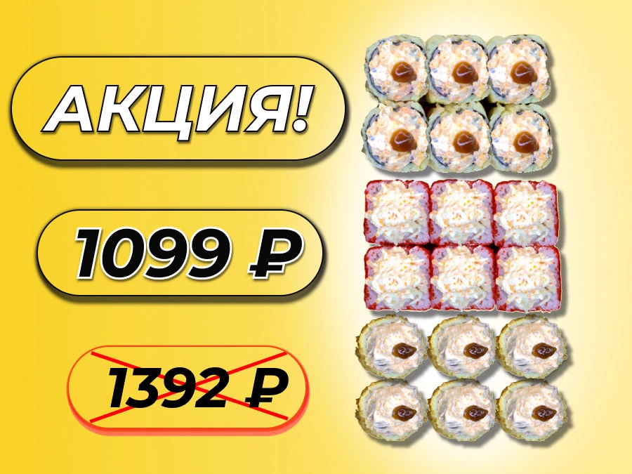 Сочный сет АКЦИЯ