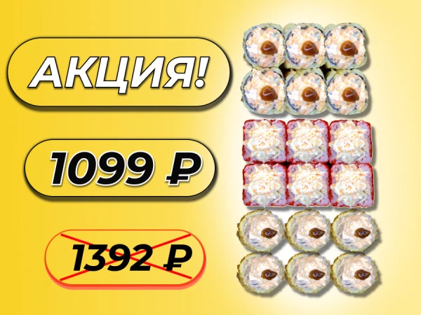 Сочный сет АКЦИЯ