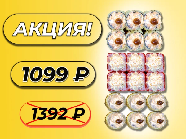 Сочный сет АКЦИЯ