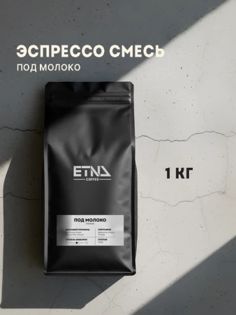 Бразилия под молоко, 1кг, зерно