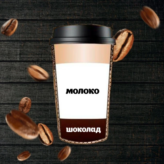 Молочный Шоколад 250 мл.