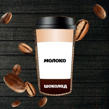 Молочный Шоколад 250 мл.