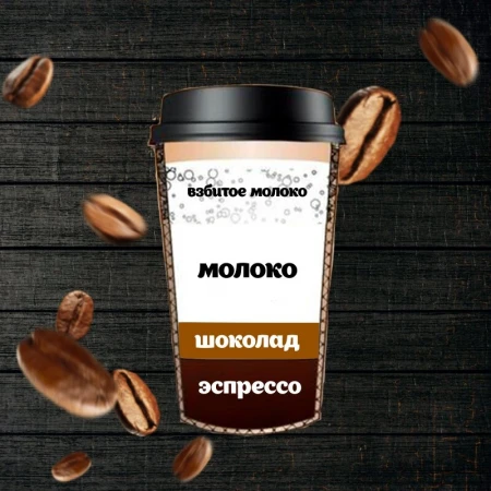 Мокачино 240 мл.
