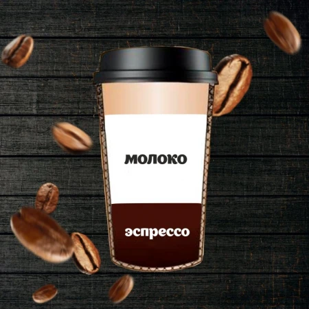 Кофе с молоком 350 мл.