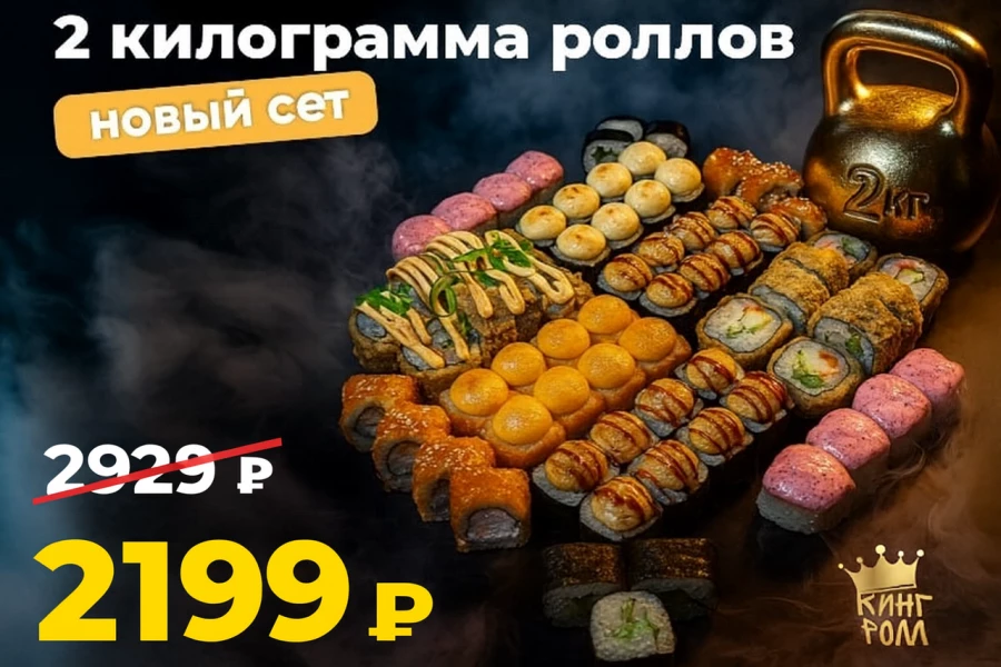 Сет 2 килограмма роллов акция