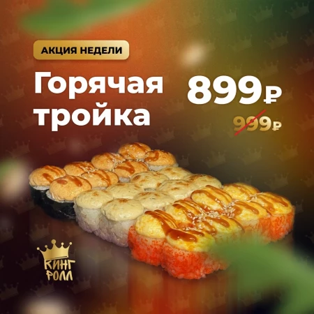 ГОРЯЧАЯ ТРОЙКА акция недели