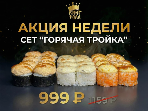 ГОРЯЧАЯ ТРОЙКА акция недели