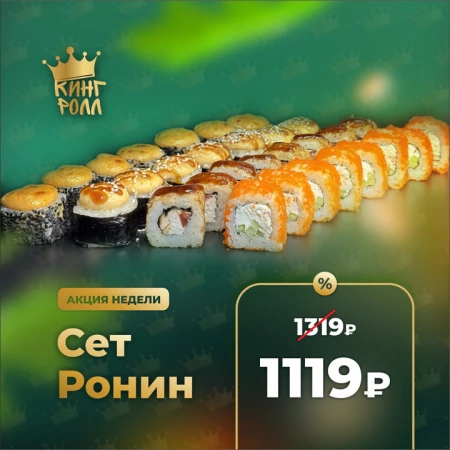 СЕТ РОНИН акция недели