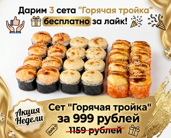 СЕТ ГОРЯЧАЯ ТРОЙКА акция недели 