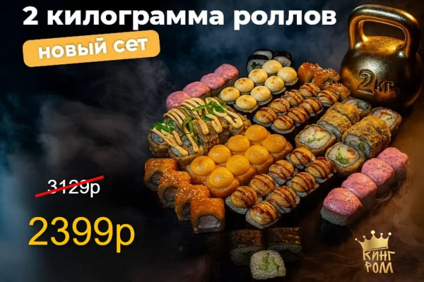 Сет 2 килограмма роллов акция