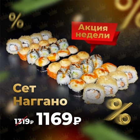 СЕТ НАГГАНО акция недели