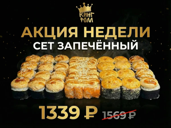 Сет Запечённый Акция недели