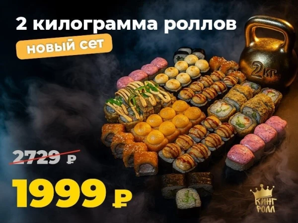 Сет 2 килограмма роллов акция