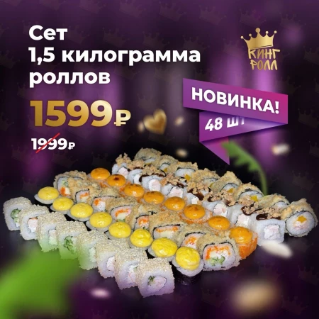Сет 1.5 килограмма роллов