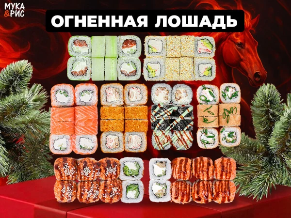 Сет «Огненная лошадь»