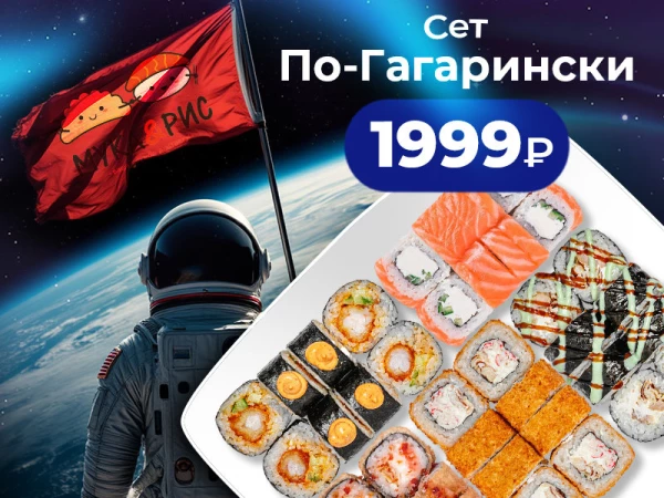 По-гагарински
