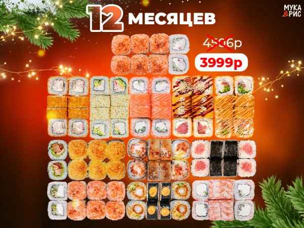 Сет "12 месяцев"