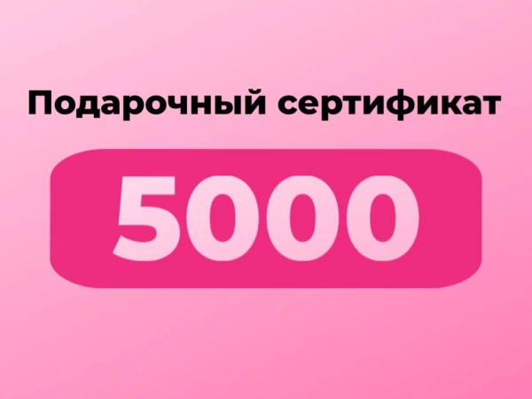 Подарочный сертификат