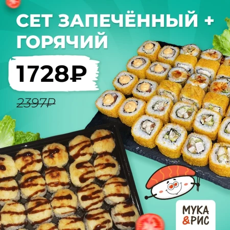 Горячий сет + запечённый сет всего за 1728₽ вместо 2397₽