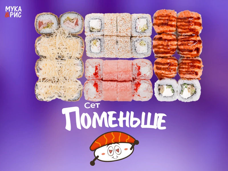 Акция Поменьше