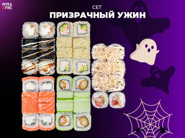 Призрачный ужин