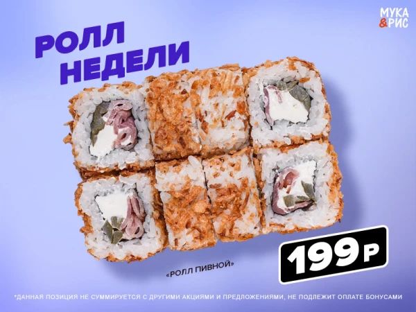 Ролл "Пивной"