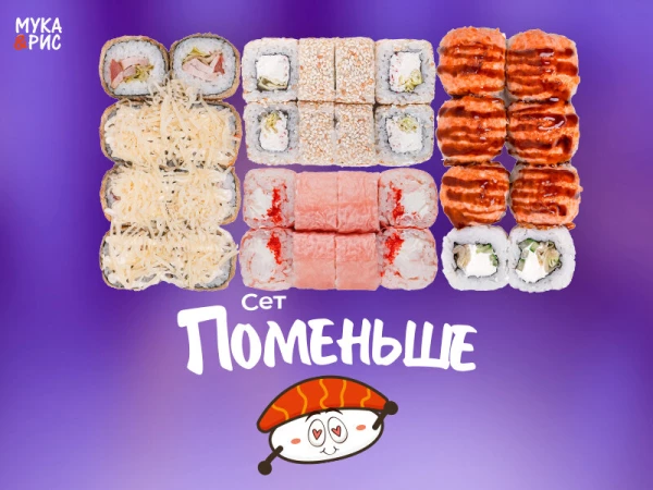 Акция Поменьше