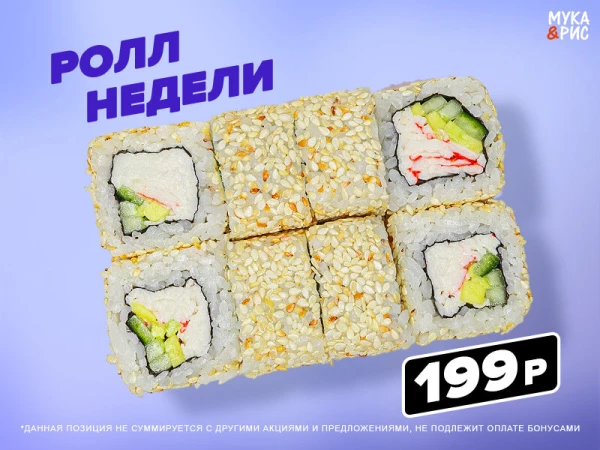 Ролл "Калифорния в кунжуте"