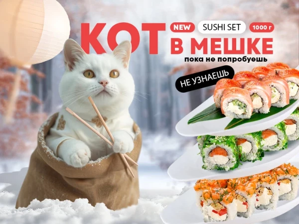 Sushi Set Кот в Мешке*