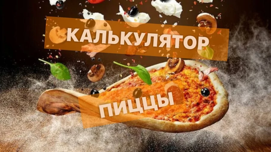 Калькулятор пиццы