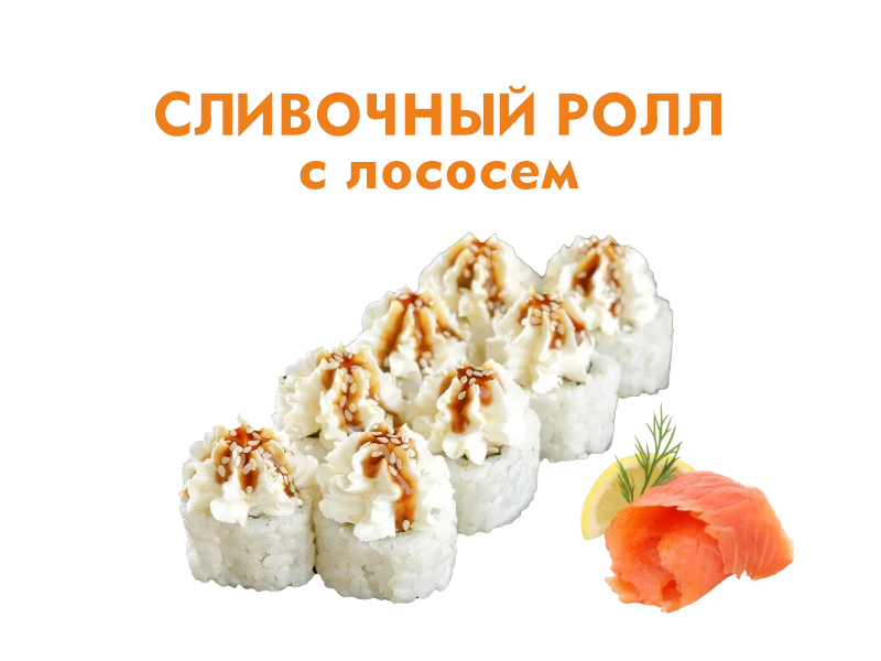 Сливочный с Лососем 8 шт.- 220 гр.