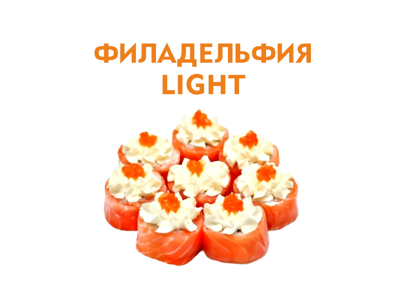 Филадельфия лайт 8 шт.- 230 гр.
