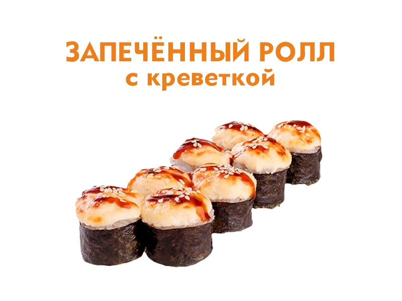 Запеченный ролл с Креветками 8 шт.- 270 гр.